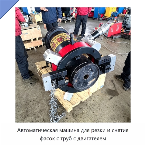 Автоматическая машина для резки и снятия фасок с труб с двигателем