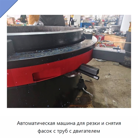 Автоматическая машина для резки и снятия фасок с труб с двигателем