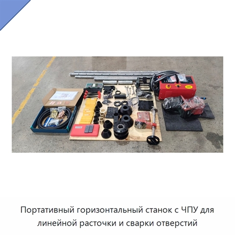Портативный горизонтальный станок с ЧПУ для линейной расточки и сварки отверстий