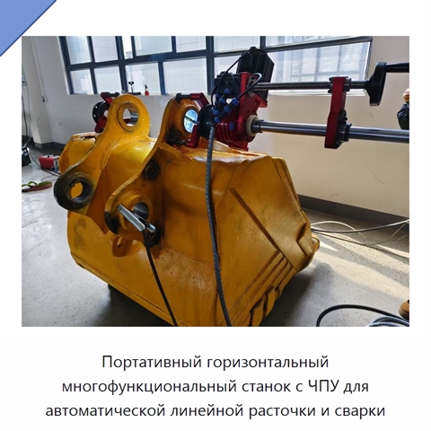 Портативный горизонтальный многофункциональный станок с ЧПУ для автоматической линейной расточки и сварки