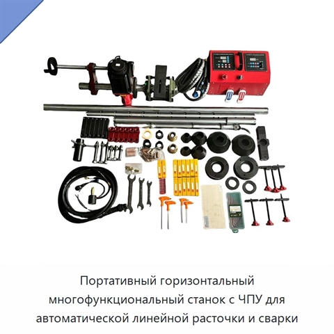 Портативный горизонтальный многофункциональный станок с ЧПУ для автоматической линейной расточки и сварки