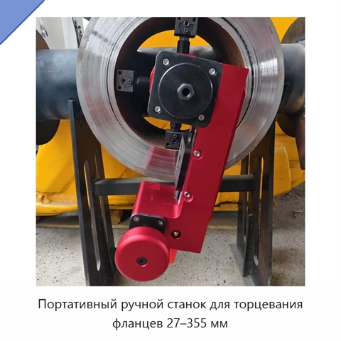 Портативный ручной станок для торцевания фланцев 27–355 мм