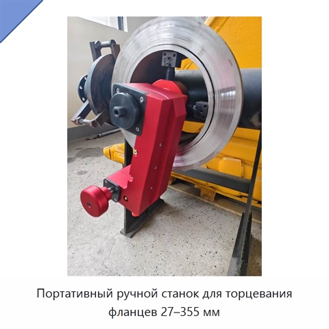 Портативный ручной станок для торцевания фланцев 27–355 мм