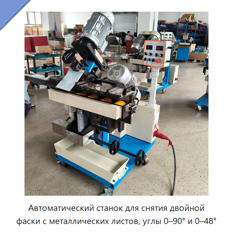 Автоматический станок для снятия двойной фаски с металлических листов, углы 0–90° и 0–48° — Фаскоснимательный станок