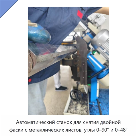 Автоматический станок для снятия двойной фаски с металлических листов, углы 0–90° и 0–48°