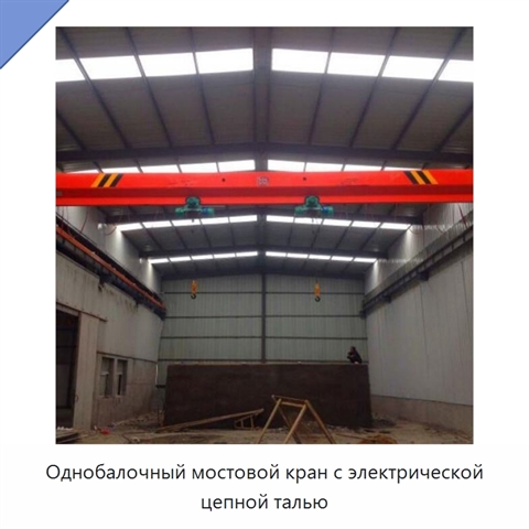 Однобалочный мостовой кран с электрической цепной талью