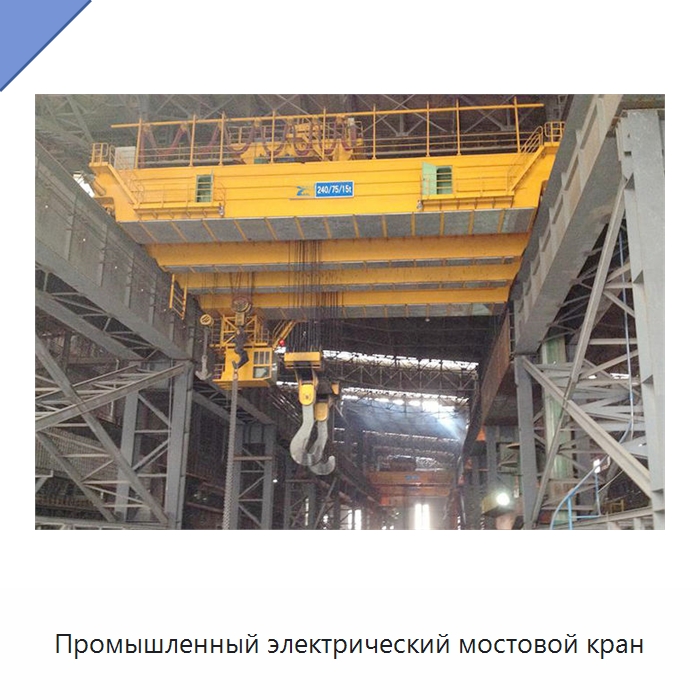 Промышленный электрический мостовой кран — Краны