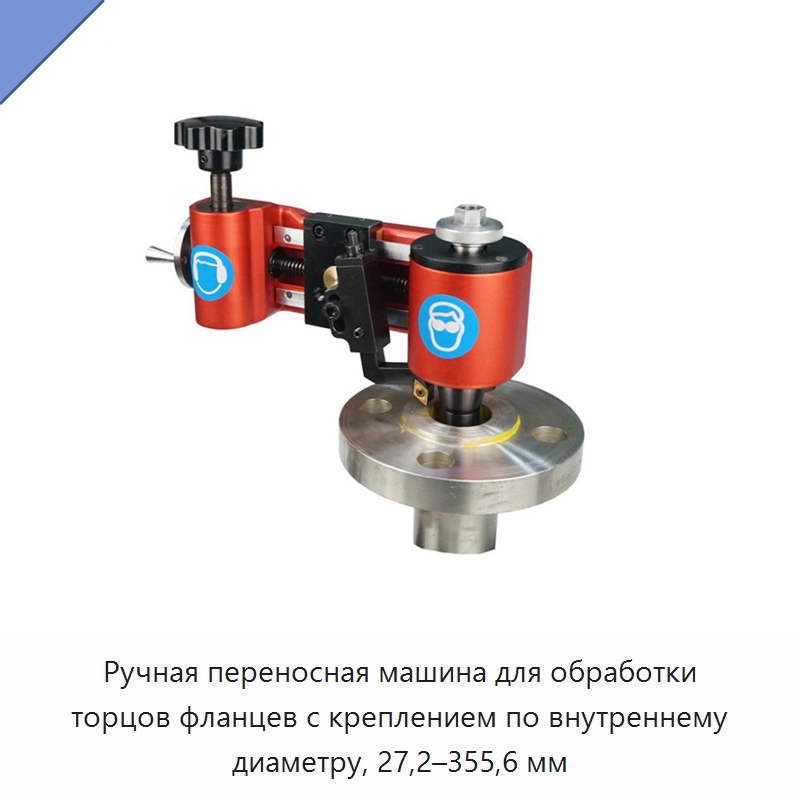 Ручная переносная машина для обработки торцов фланцев с креплением по внутреннему диаметру, 27,2–355,6 мм — Фаскоснимательный станок