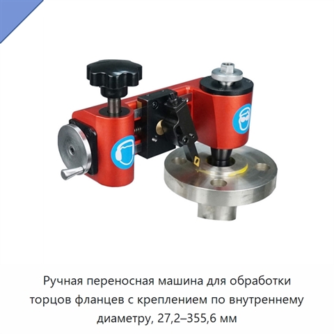 Ручная переносная машина для обработки торцов фланцев с креплением по внутреннему диаметру, 27,2–355,6 мм