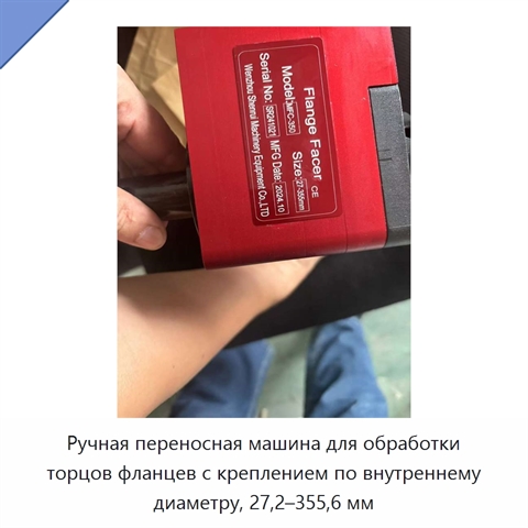 Ручная переносная машина для обработки торцов фланцев с креплением по внутреннему диаметру, 27,2–355,6 мм
