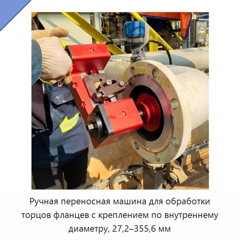 Ручная переносная машина для обработки торцов фланцев с креплением по внутреннему диаметру, 27,2–355,6 мм