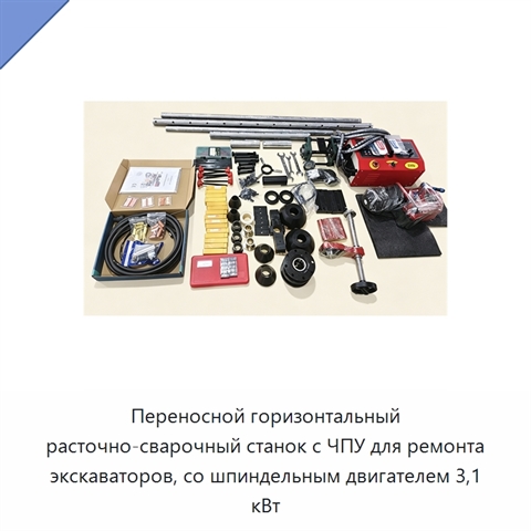 Переносной горизонтальный расточно-сварочный станок с ЧПУ для ремонта экскаваторов, со шпиндельным двигателем 3,1 кВт