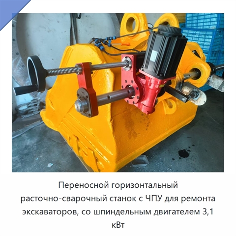 Переносной горизонтальный расточно-сварочный станок с ЧПУ для ремонта экскаваторов, со шпиндельным двигателем 3,1 кВт