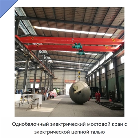 Однобалочный электрический мостовой кран с электрической цепной талью