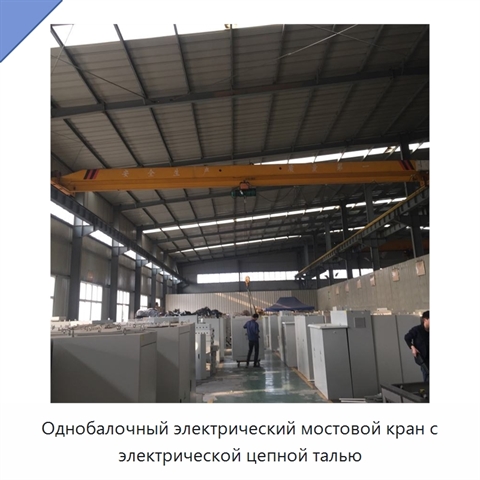 Однобалочный электрический мостовой кран с электрической цепной талью