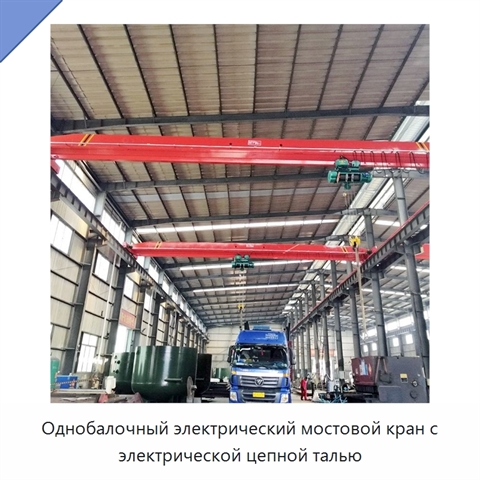 Однобалочный электрический мостовой кран с электрической цепной талью