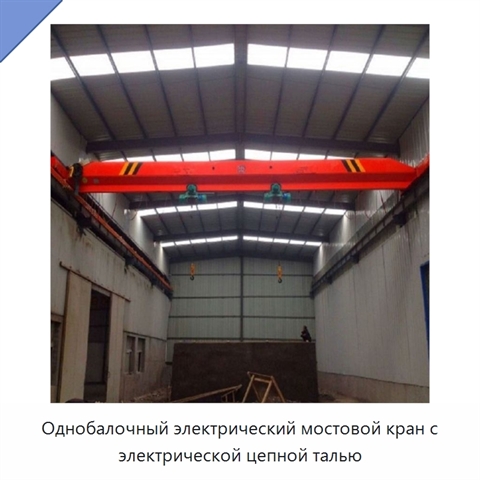 Однобалочный электрический мостовой кран с электрической цепной талью