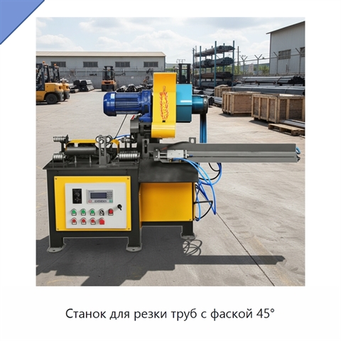 Станок для резки труб с фаской 45°