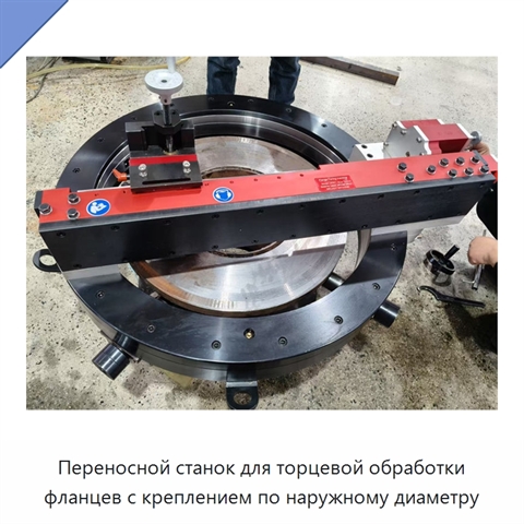 Переносной станок для торцевой обработки фланцев с креплением по наружному диаметру