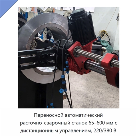 Переносной автоматический расточно-сварочный станок 65–600 мм с дистанционным управлением, 220/380 В