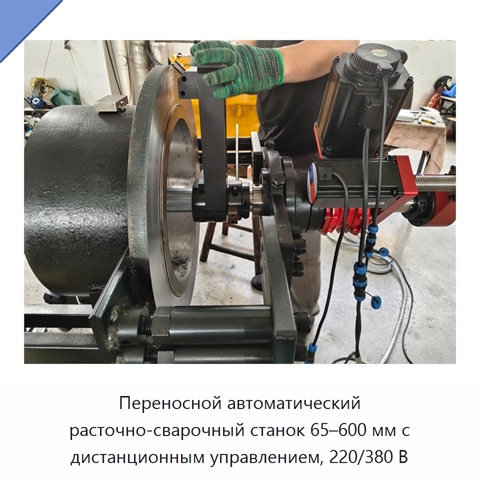 Переносной автоматический расточно-сварочный станок 65–600 мм с дистанционным управлением, 220/380 В