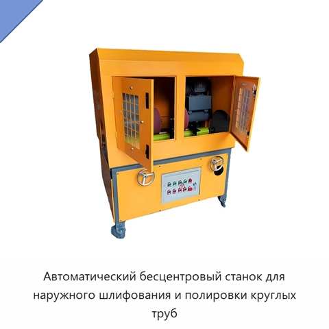 Автоматический бесцентровый станок для наружного шлифования и полировки круглых труб