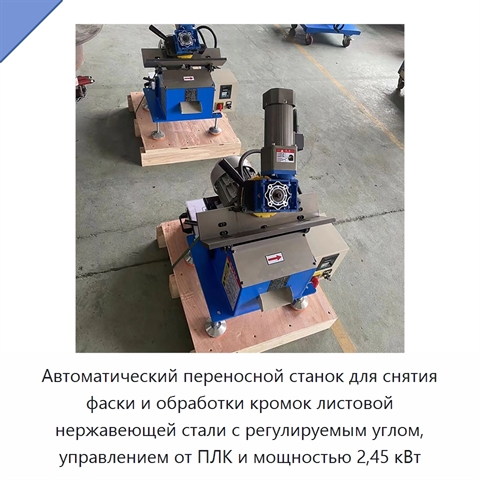 Автоматический переносной станок для снятия фаски и обработки кромок листовой нержавеющей стали с регулируемым углом, управлением от ПЛК и мощностью 2,45 кВт
