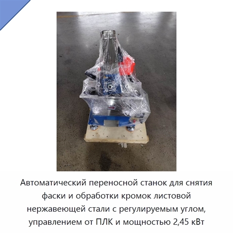 Автоматический переносной станок для снятия фаски и обработки кромок листовой нержавеющей стали с регулируемым углом, управлением от ПЛК и мощностью 2,45 кВт