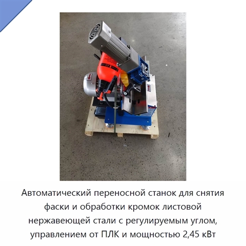 Автоматический переносной станок для снятия фаски и обработки кромок листовой нержавеющей стали с регулируемым углом, управлением от ПЛК и мощностью 2,45 кВт