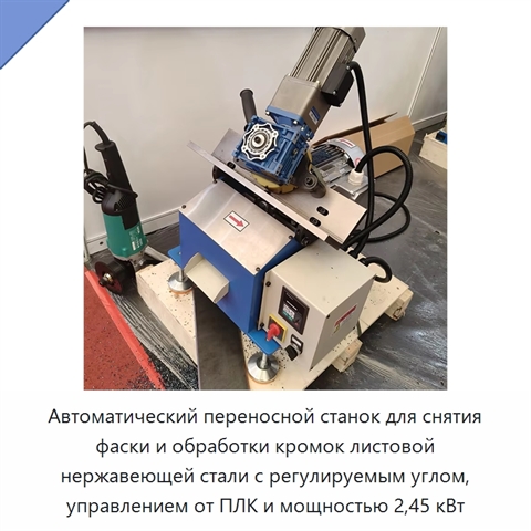 Автоматический переносной станок для снятия фаски и обработки кромок листовой нержавеющей стали с регулируемым углом, управлением от ПЛК и мощностью 2,45 кВт