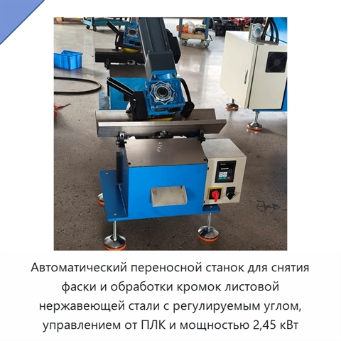 Автоматический переносной станок для снятия фаски и обработки кромок листовой нержавеющей стали с регулируемым углом, управлением от ПЛК и мощностью 2,45 кВт