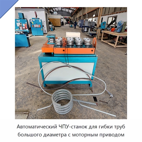Автоматический ЧПУ-станок для гибки труб большого диаметра с моторным приводом