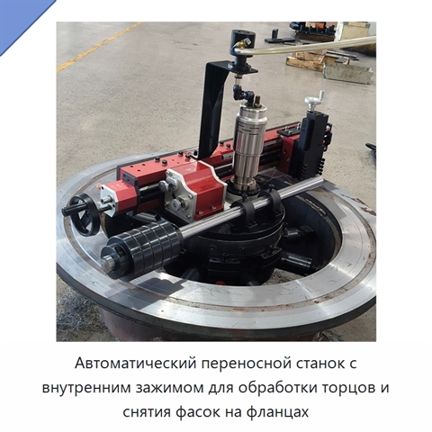 Автоматический переносной станок с внутренним зажимом для обработки торцов и снятия фасок на фланцах