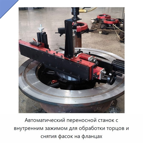 Автоматический переносной станок с внутренним зажимом для обработки торцов и снятия фасок на фланцах