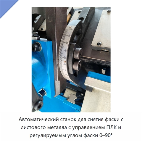 Автоматический станок для снятия фаски с листового металла с управлением ПЛК и регулируемым углом фаски 0–90°
