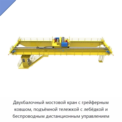Двухбалочный мостовой кран с грейферным ковшом, подъёмной тележкой с лебёдкой и беспроводным дистанционным управлением