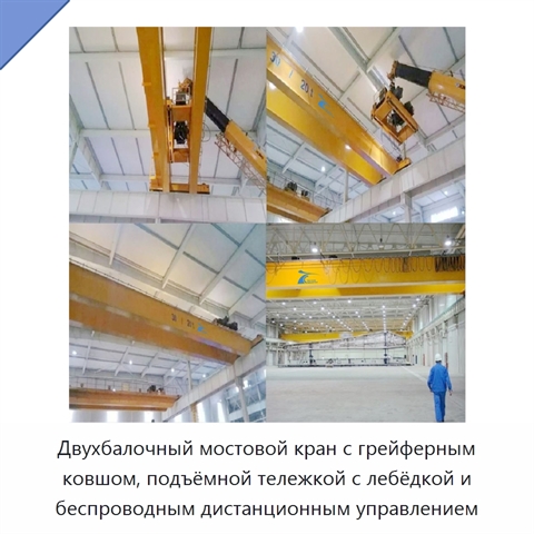 Двухбалочный мостовой кран с грейферным ковшом, подъёмной тележкой с лебёдкой и беспроводным дистанционным управлением