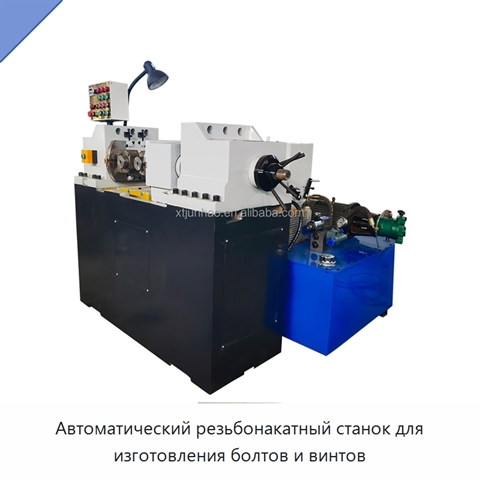 Автоматический резьбонакатный станок для изготовления болтов и винтов