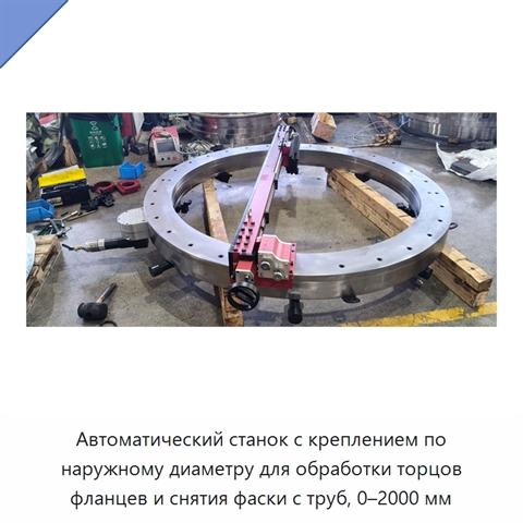 Автоматический станок с креплением по наружному диаметру для обработки торцов фланцев и снятия фаски с труб, 0–2000 мм