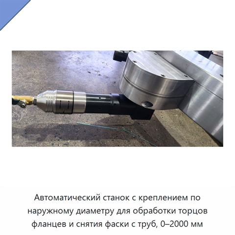 Автоматический станок с креплением по наружному диаметру для обработки торцов фланцев и снятия фаски с труб, 0–2000 мм