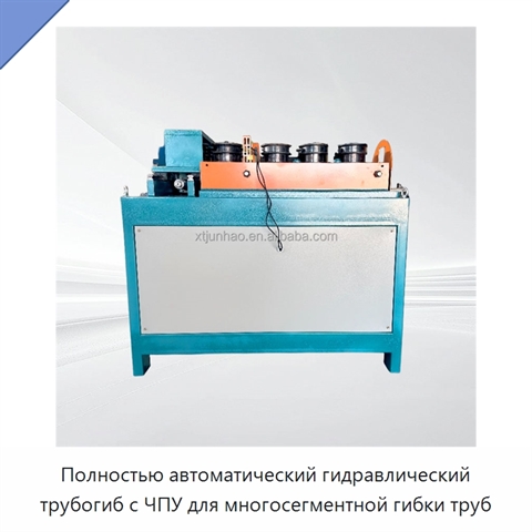Полностью автоматический гидравлический трубогиб с ЧПУ для многосегментной гибки труб