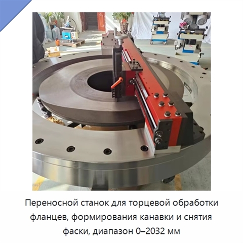Переносной станок для торцевой обработки фланцев, формирования канавки и снятия фаски, диапазон 0–2032 мм