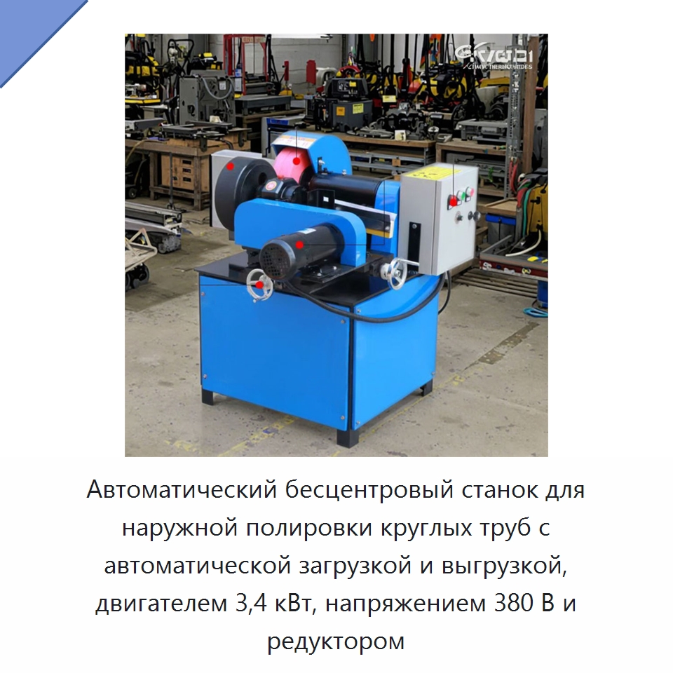Автоматический бесцентровый станок для наружной полировки круглых труб с автоматической загрузкой и выгрузкой, двигателем 3,4 кВт, напряжением 380 В и редуктором — Полировальные станки по металлу