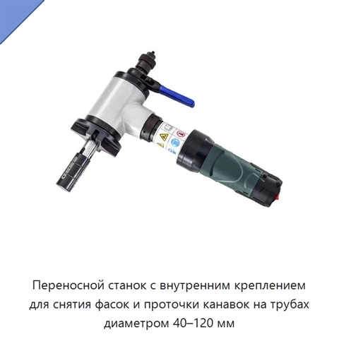 Переносной станок с внутренним креплением для снятия фасок и проточки канавок на трубах диаметром 40–120 мм