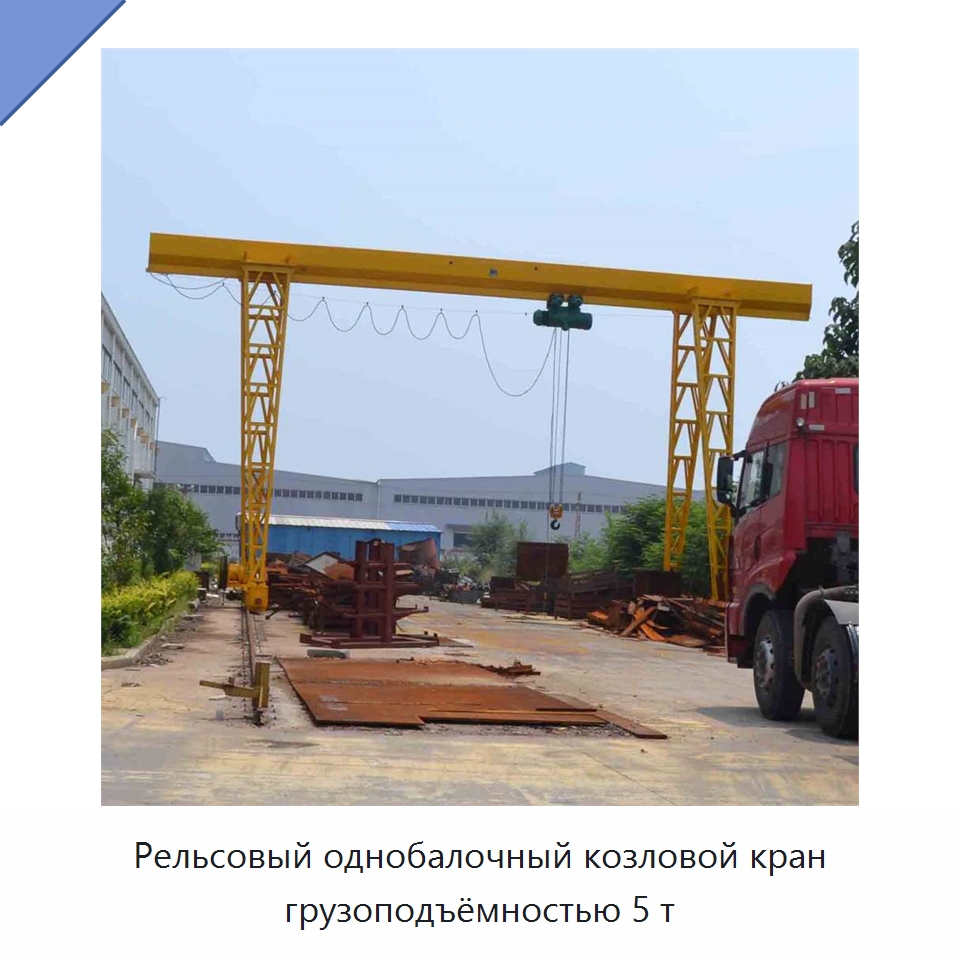 Рельсовый однобалочный козловой кран грузоподъёмностью 5 т — Краны
