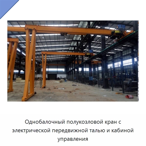 Однобалочный полукозловой кран с электрической передвижной талью и кабиной управления