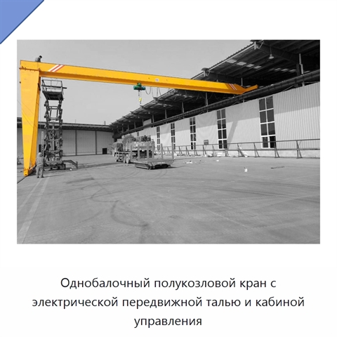 Однобалочный полукозловой кран с электрической передвижной талью и кабиной управления