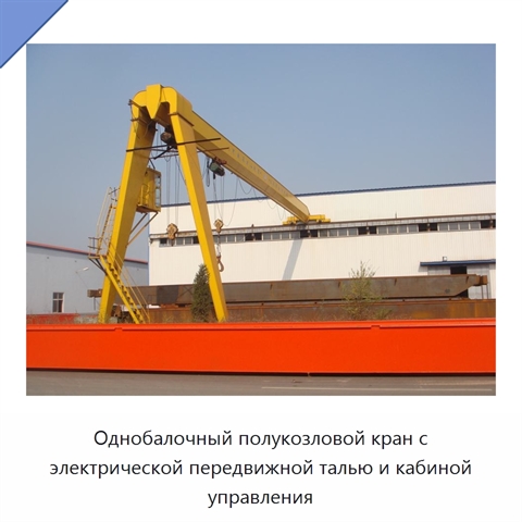 Однобалочный полукозловой кран с электрической передвижной талью и кабиной управления