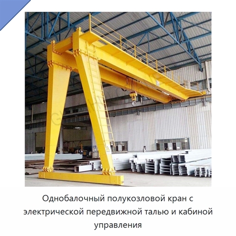 Однобалочный полукозловой кран с электрической передвижной талью и кабиной управления