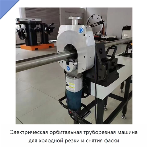Электрическая орбитальная труборезная машина для холодной резки и снятия фаски
